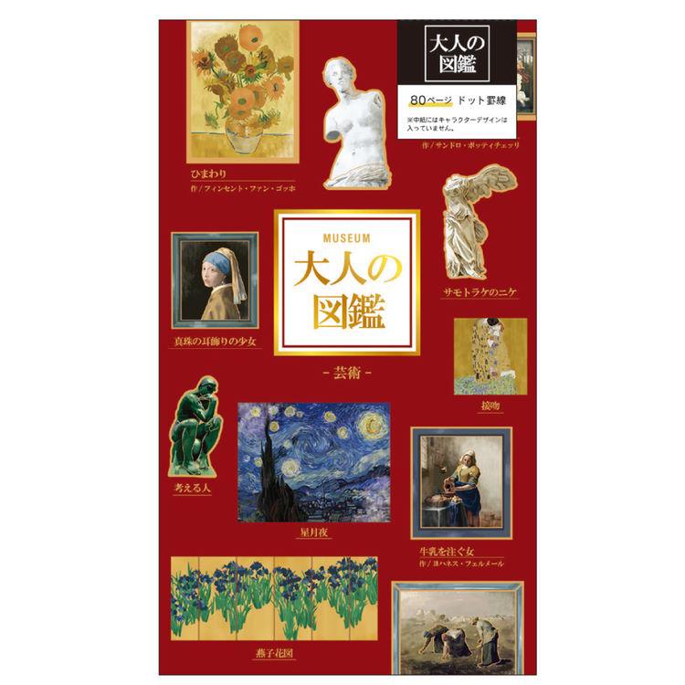 大人の図鑑 手帳ノート 芸術 ハードカバー ノート 135321