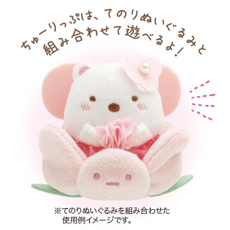すみっコぐらし　てのりぬいぐるみ　花瓶　水やり すみっコぐらし てのりぬいぐるみ ちゅーりっぷ ざっそうとようせいの