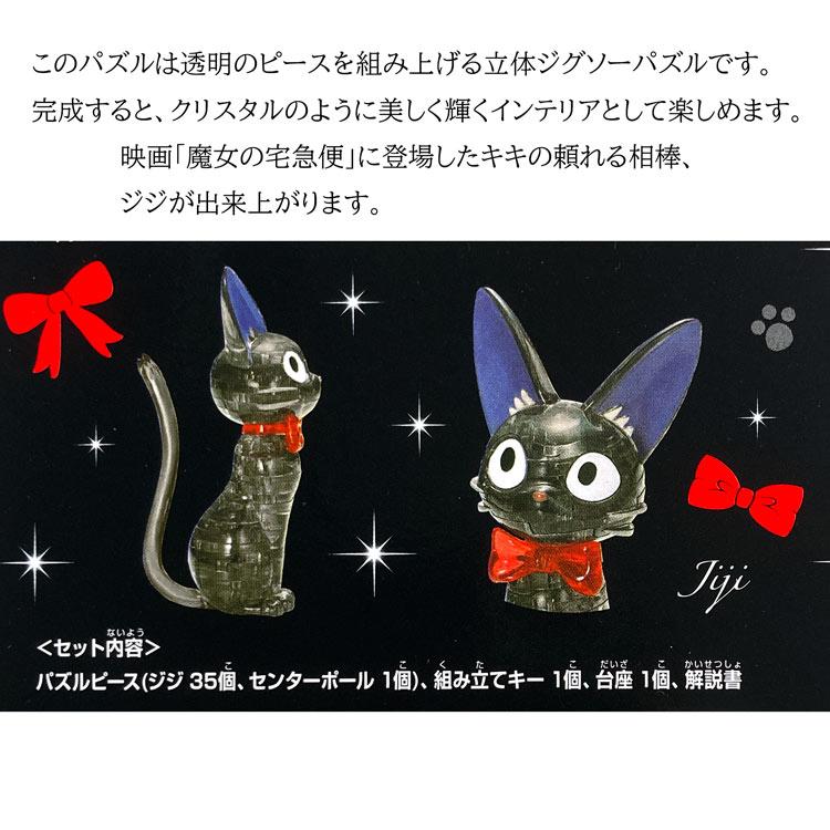 魔女の宅急便 クリスタルパズル ジジ 36ピース 488477 スタジオジブリ