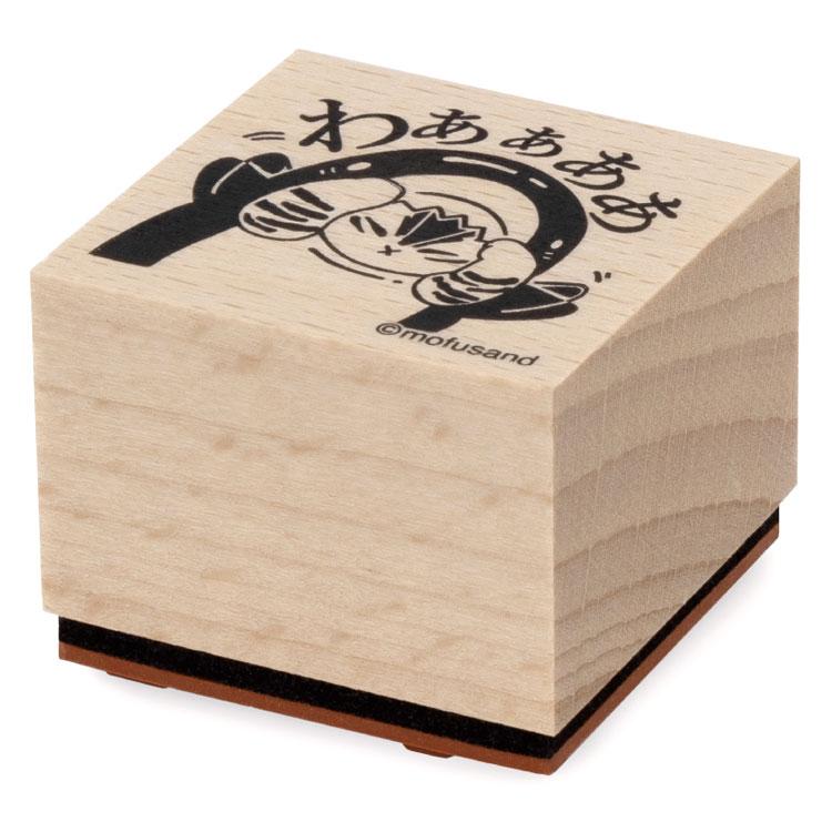 mofusand 木製スタンプ 2.わああああ モフサンド ぢゅの Twitter