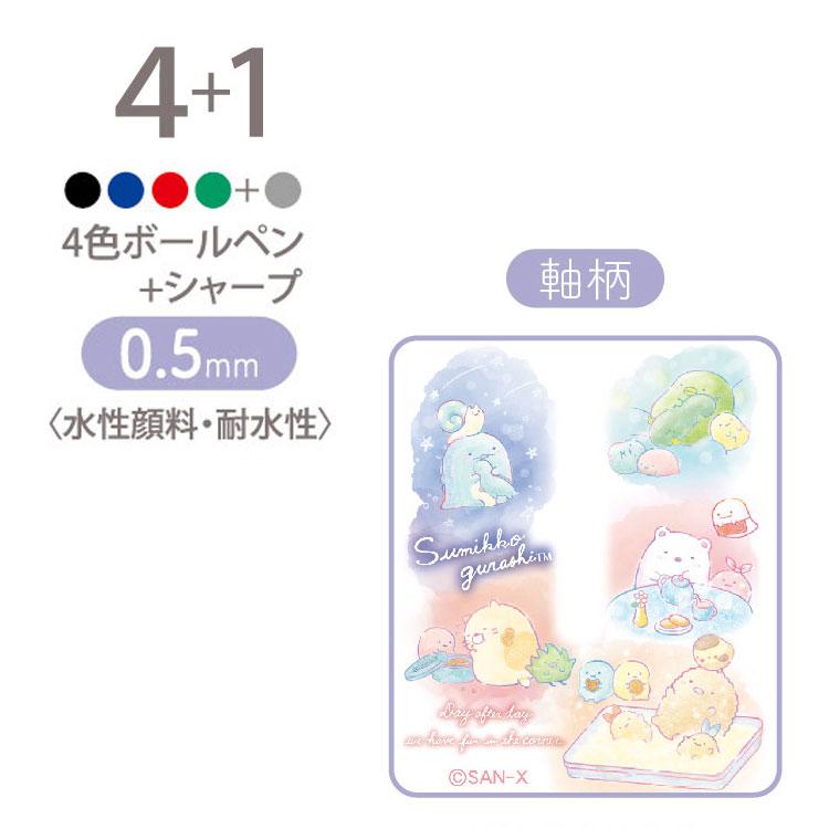 すみっコぐらし サラサマルチ4+1 PR08901 ふとした瞬間のすみっ すみっコぐらし サラサマルチ4+1 PR08901 ふとした瞬間のすみっ