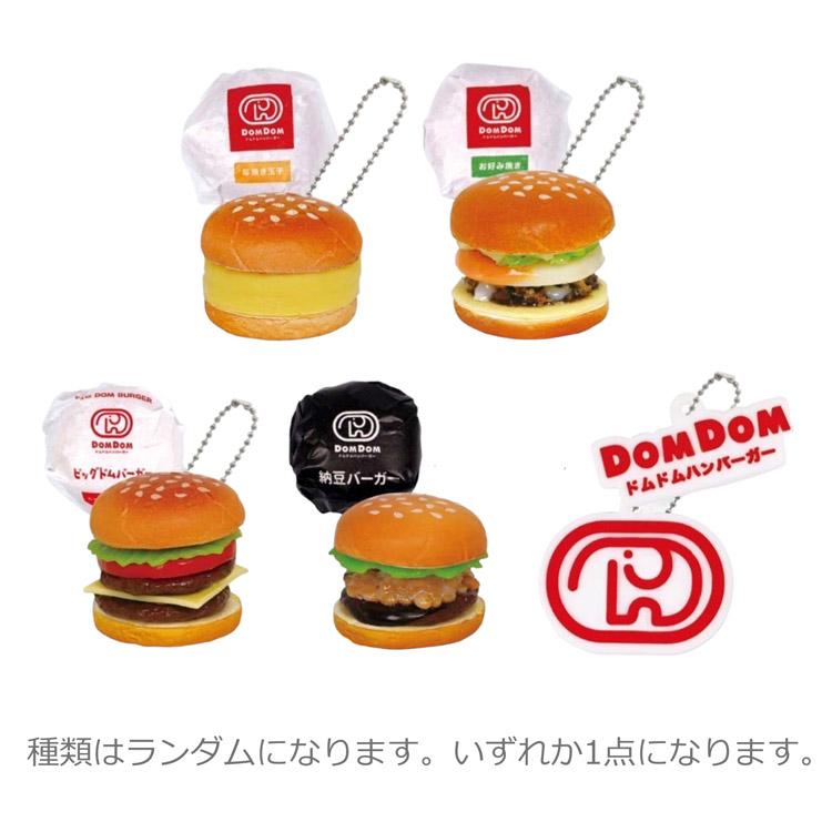 中身はランダム】 ドムドムハンバーガー ドムドムハンバーガー 中身はランダム】 ドムドムハンバーガー ドムドムハンバーガー