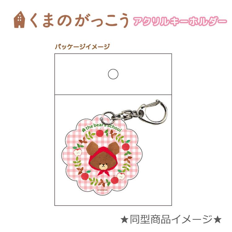 くまのがっこう アクリルキーホルダー ドット 969064 セール