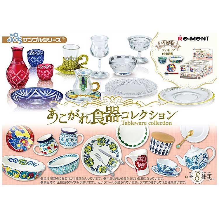 ぷちサンプル 食品・日用品・食器 まとめ売り ぷちシリーズ リーメント 1BOX/8個入り ぷちサンプル あこがれ食器コレクション リーメント