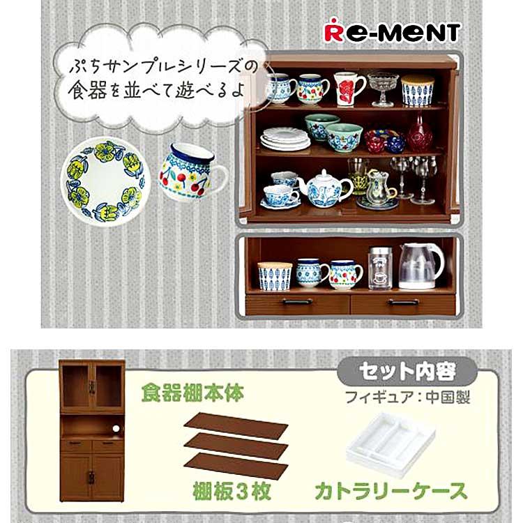ぷちサンプル 組み合わせ食器棚 リーメント : キャラクター雑貨 ぷちサンプル 組み合わせ食器棚 リーメント : キャラクター雑貨