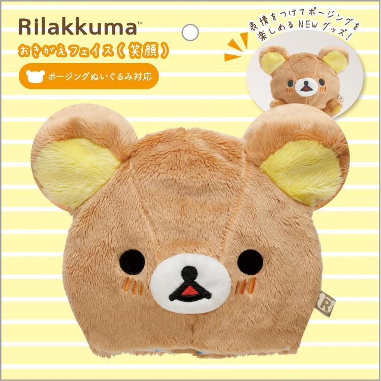 リラックマ おきがえフェイス 笑顔 もっとエンジョイ ポージング