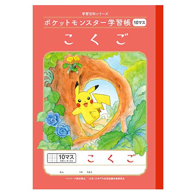 ポケットモンスター PL-8 B5判学習帳 こくご10マス 十字リーダー入り