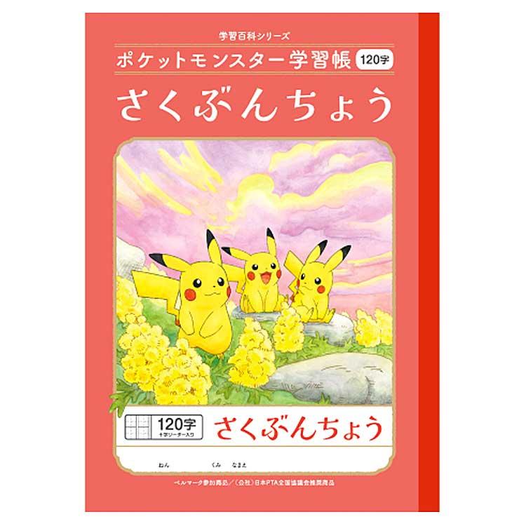 ポケットモンスター PL-40L B5判学習帳 さくぶんちょう120字 十字