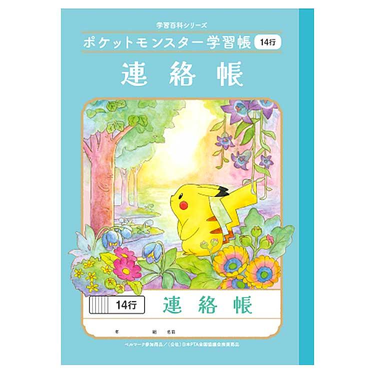 ポケットモンスター PL-67 B5判学習帳 連絡帳14行 044253 pokemon