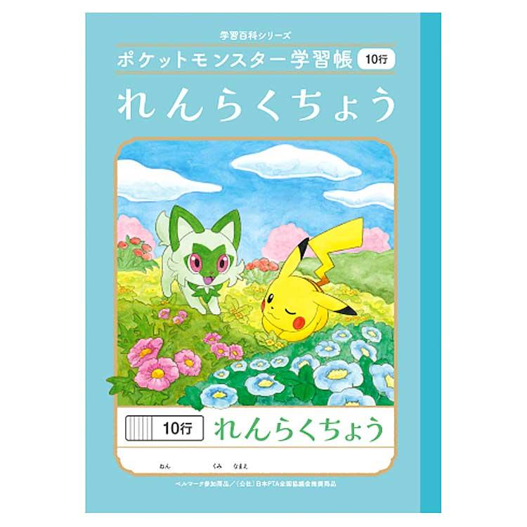 ポケットモンスター PL-68 B5判学習帳 れんらくちょう10行 044260