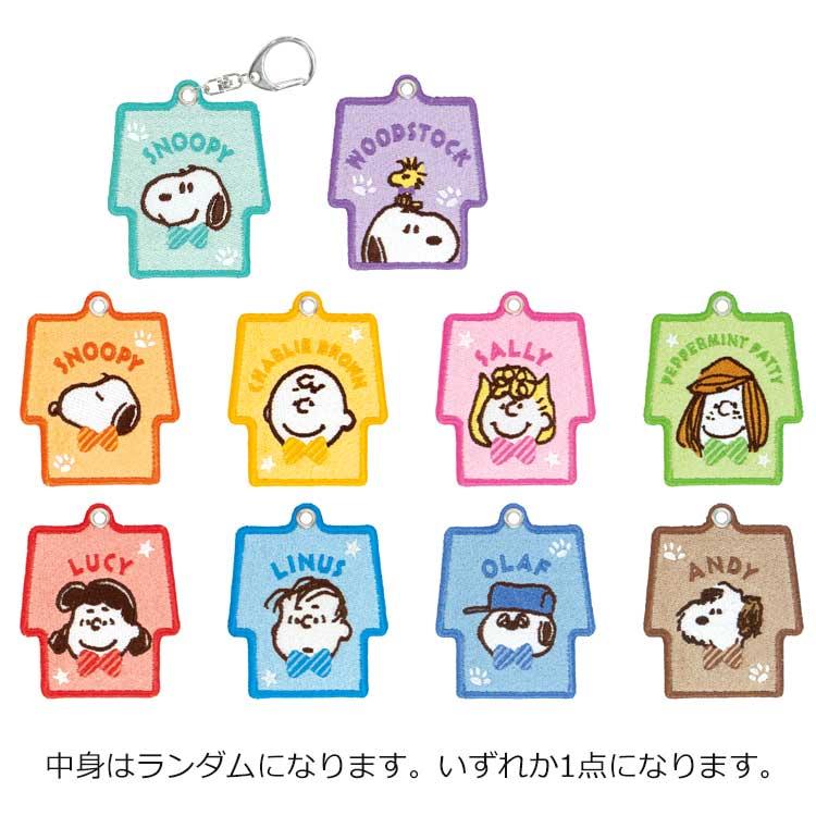 中身はランダム】スヌーピー トレーディング刺繍キーホルダー 037556