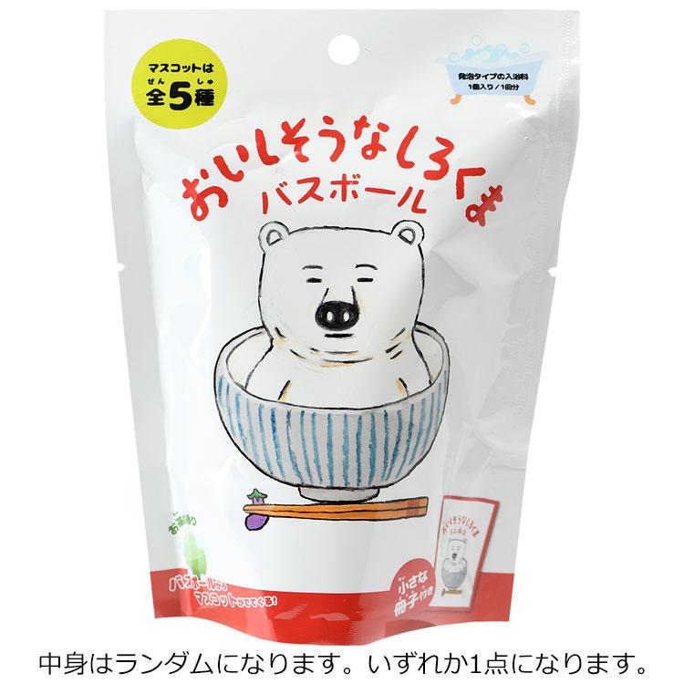 中身はランダム】おいしそうなしろくま ABD-156-001 バスボール お茶の