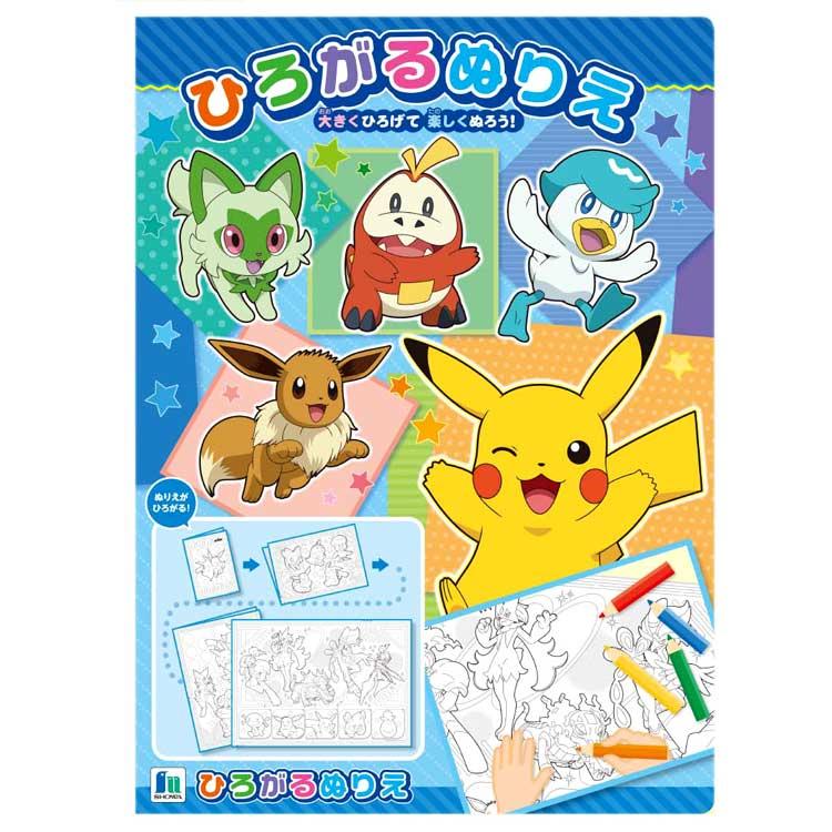 ポケットモンスター ひろがるぬりえ 245018 pokemon ポケモン ショウワ