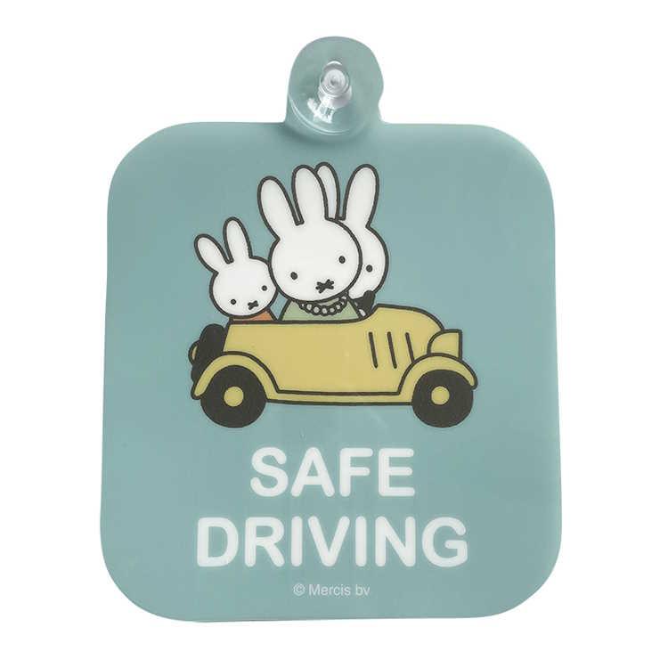 ミッフィー カーサイン SAFE DRIVING サイン メッセージ 安全運転
