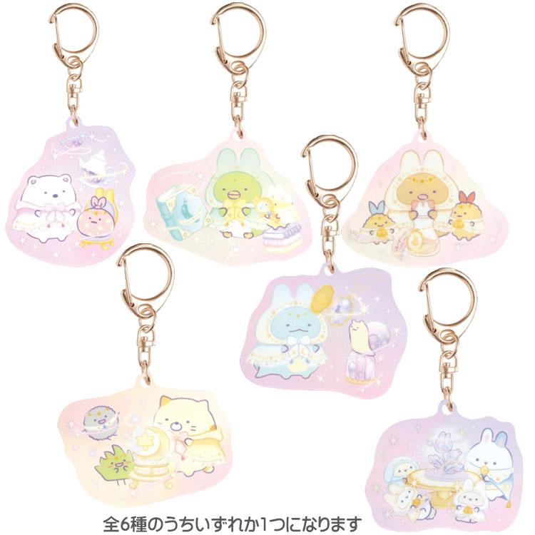 中身はランダム】すみっコぐらし アクリルキーホルダーコレクション