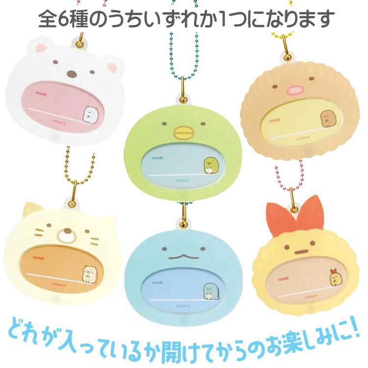 中身はランダム】すみっコぐらし おなまえアクリルチャーム すみっコ