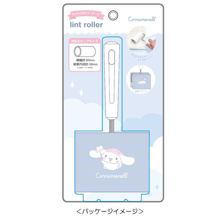 シナモロール キャラコロクリーナーS 掃除道具 おそうじ 粘着