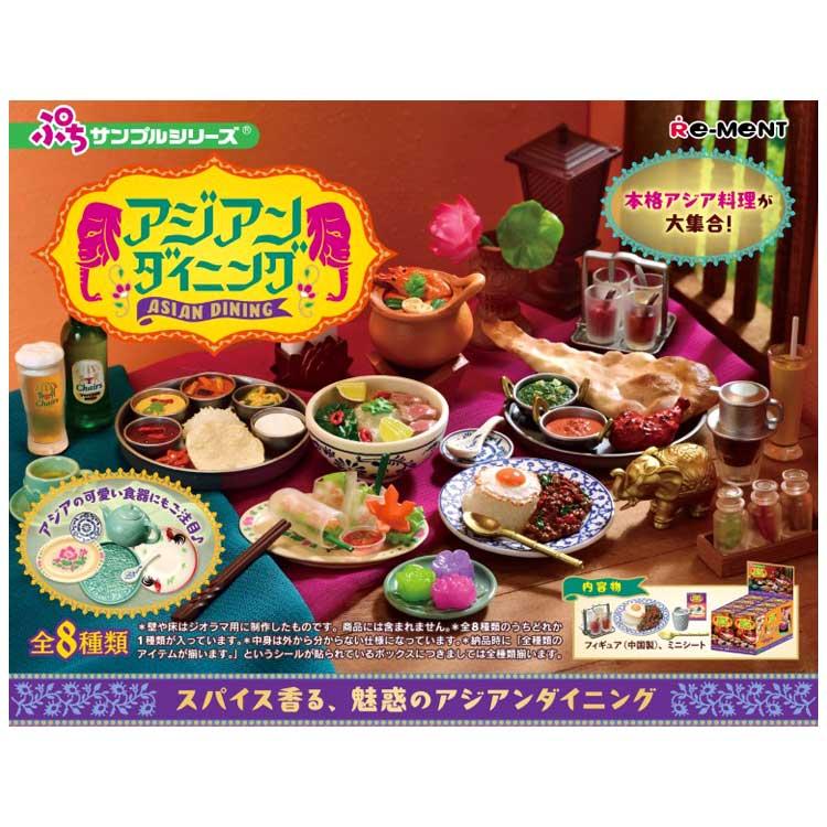1BOX/8個入り ぷちサンプル アジアンダイニング リーメント