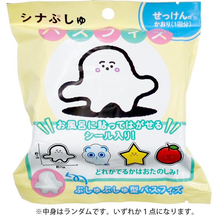 中身はランダム] シナぷしゅ バスフィズ 159297 入浴剤 お風呂