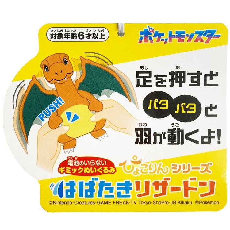 ポケットモンスター ぬいぐるみ ぴょこりん はばたきリザードン