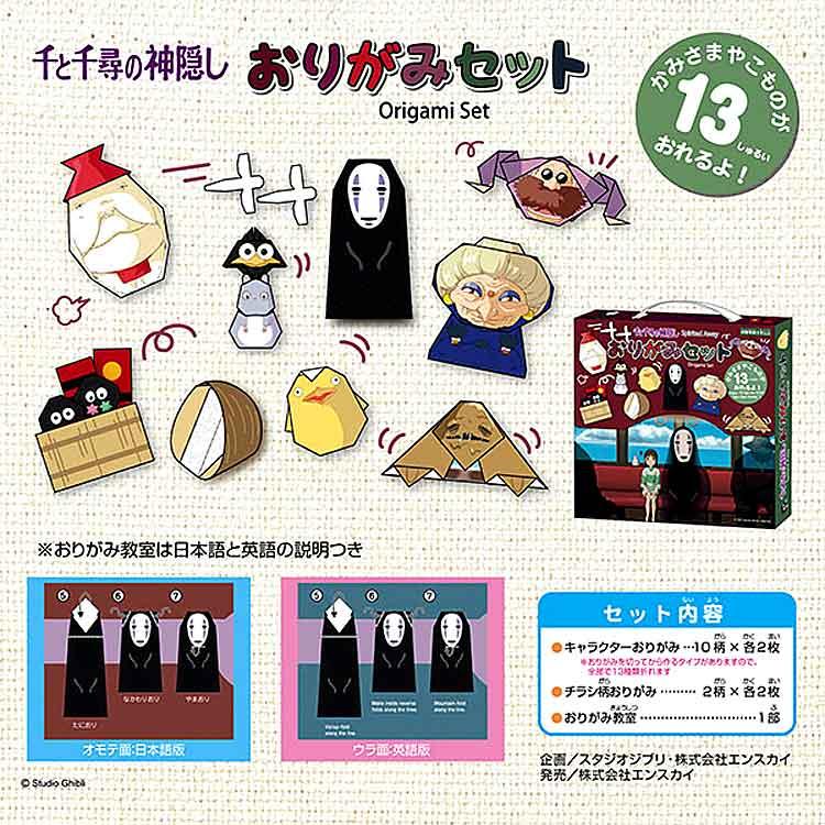 千と千尋の神隠し おりがみセット スタジオジブリ
