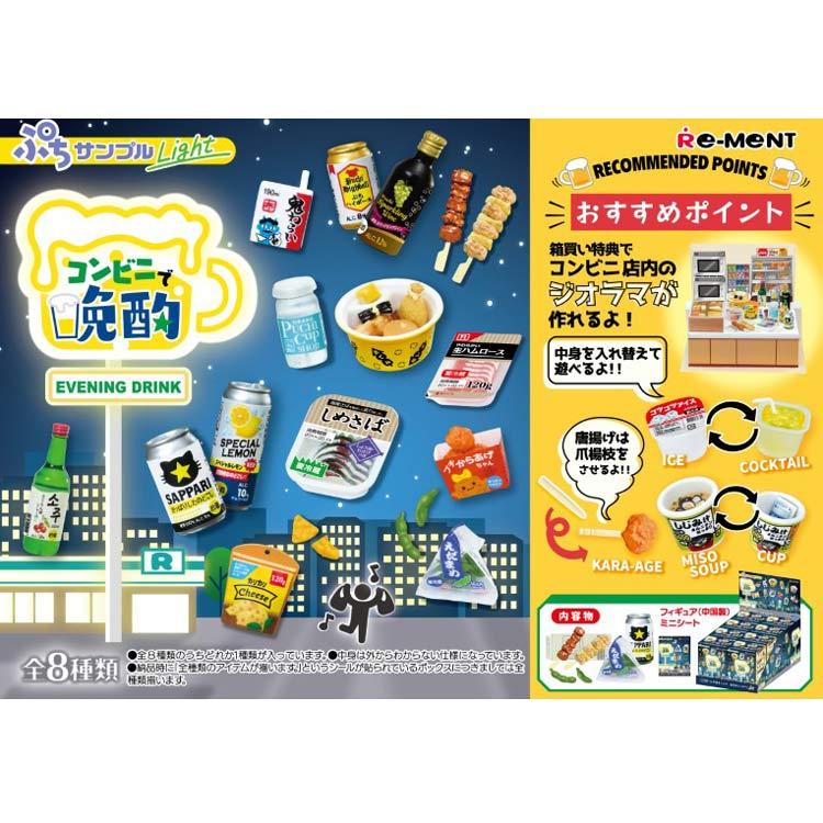 1BOX/8個入 ぷちサンプルLight コンビニで晩酌 リーメント