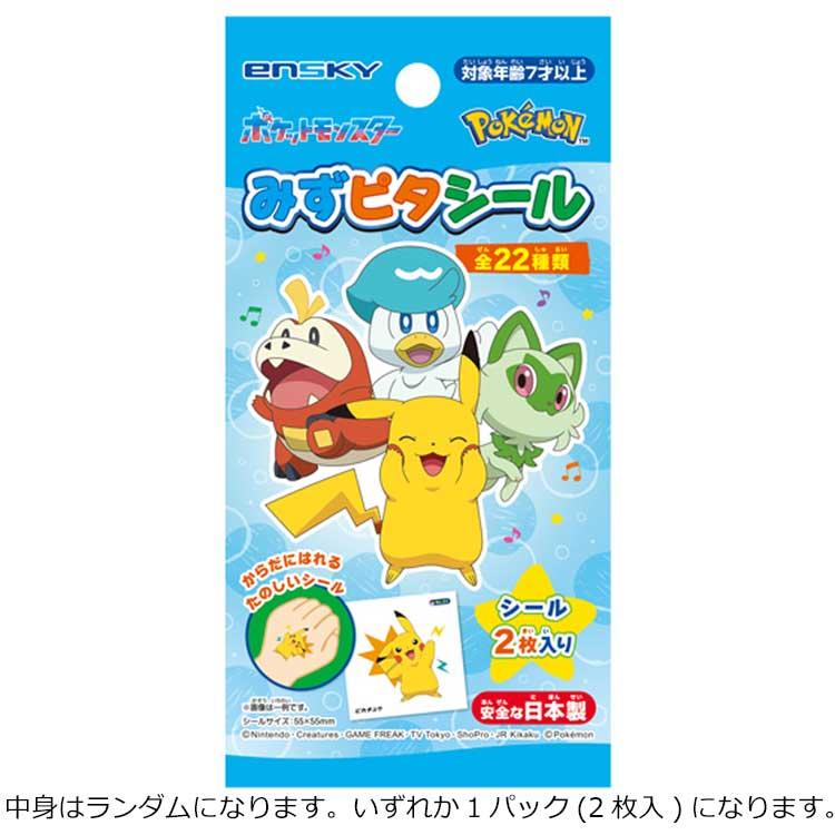 中身はランダム】ポケットモンスター みずピタシール 801687 中身はランダム】ポケットモンスター みずピタシール 801687