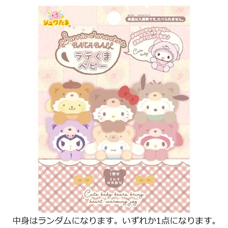 中身はランダム】サンリオキャラクターズ ラテくまベビーバス 中身はランダム】サンリオキャラクターズ ラテくまベビーバス