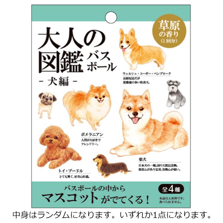 中身はランダム】大人の図鑑 バスボール 犬編 草原の香り 226081