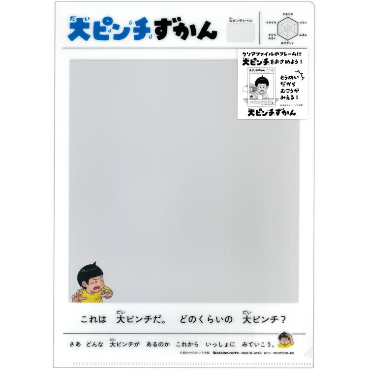 大ピンチずかん 大ピンチクリアファイルA 421283 鈴木のりたけ 絵本