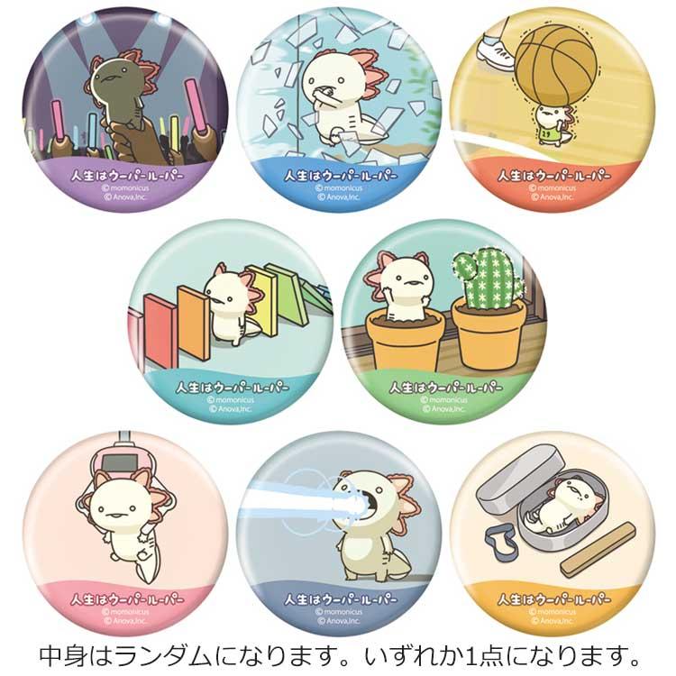 中身はランダム】人生はウーパールーパー トレーディング缶バッジ