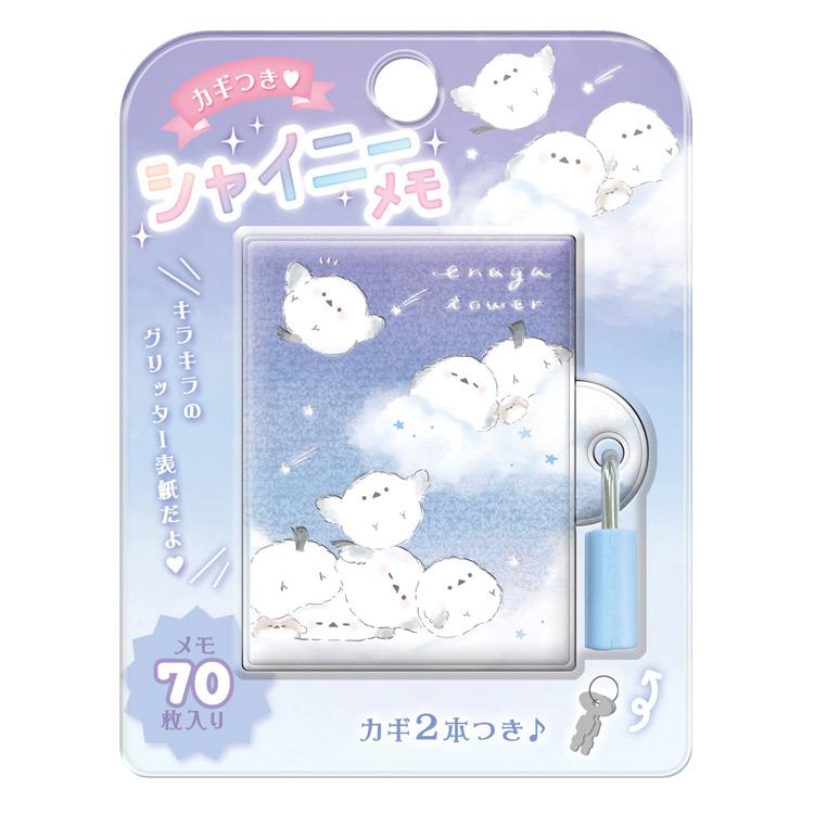 シマエナガ 鍵付きシャイニーメモ エナガタワー 夜空 943654 しまえな