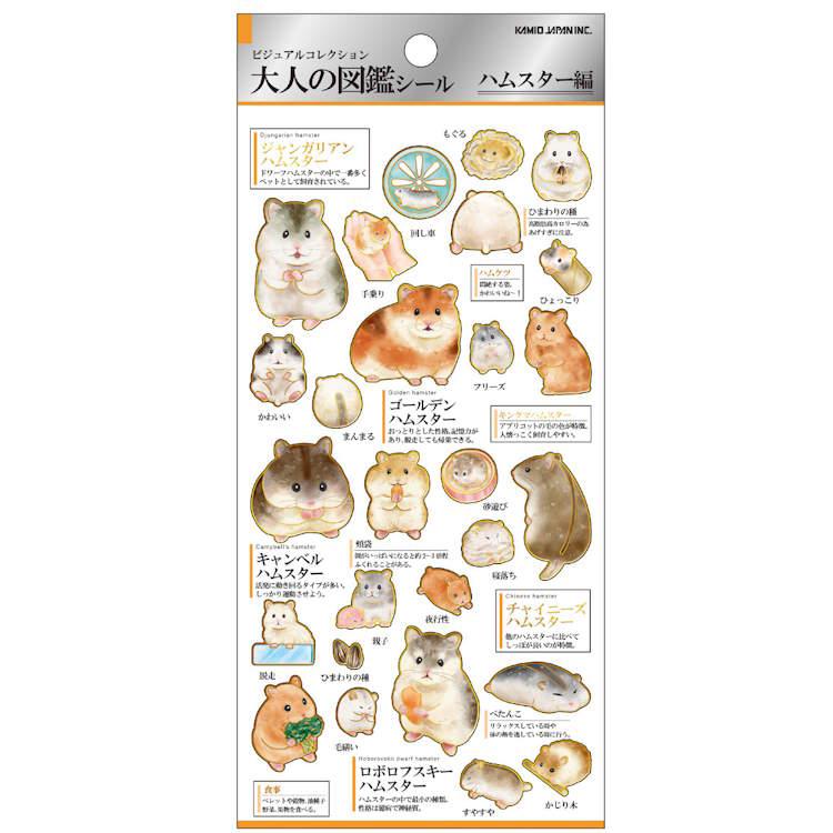 大人の図鑑 シール ハムスター コレクション しーる デコ