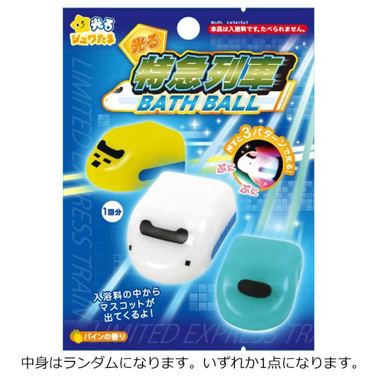中身はランダム】光る特急列車 バスボール パインの香り 333811 新幹線