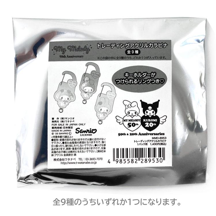 中身はランダム】マイメロディ トレーディングアクリルカラビナ 289530