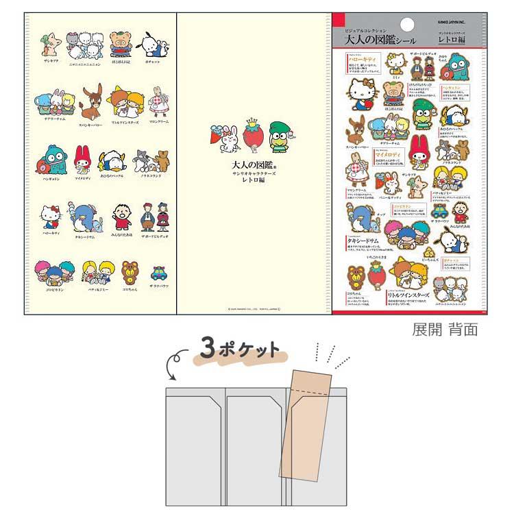 サンリオキャラクターズ 大人の図鑑マルチファイル レトロ
