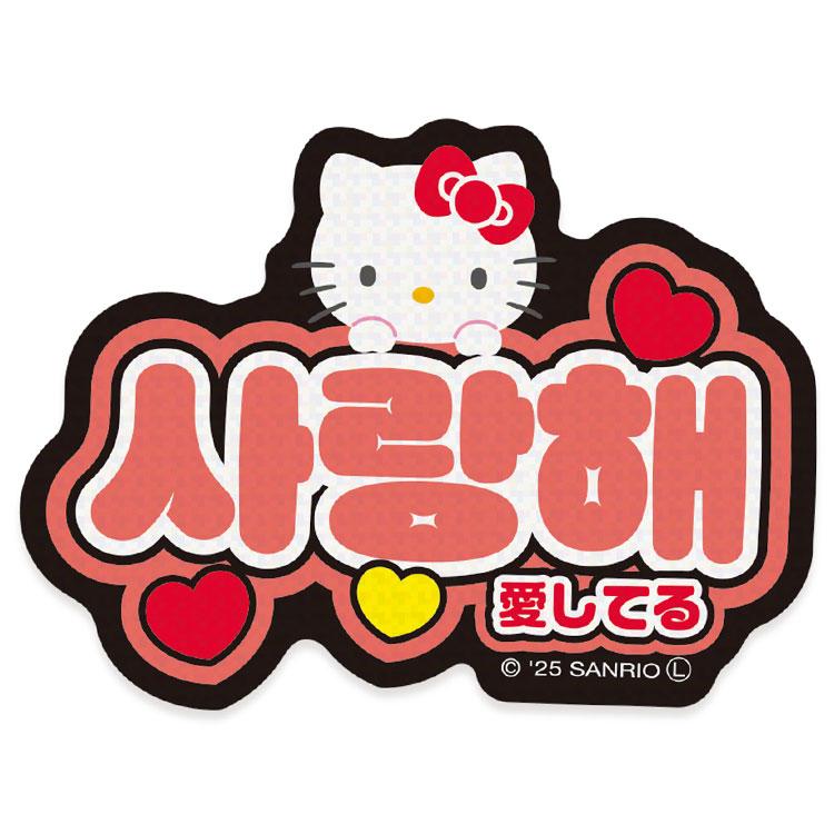 ハローキティ ステッカー 1.愛してる 078595 ハングル文字 韓国語