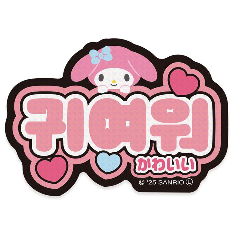 マイメロディ ステッカー 1.かわいい 078601 ハングル文字 韓国語