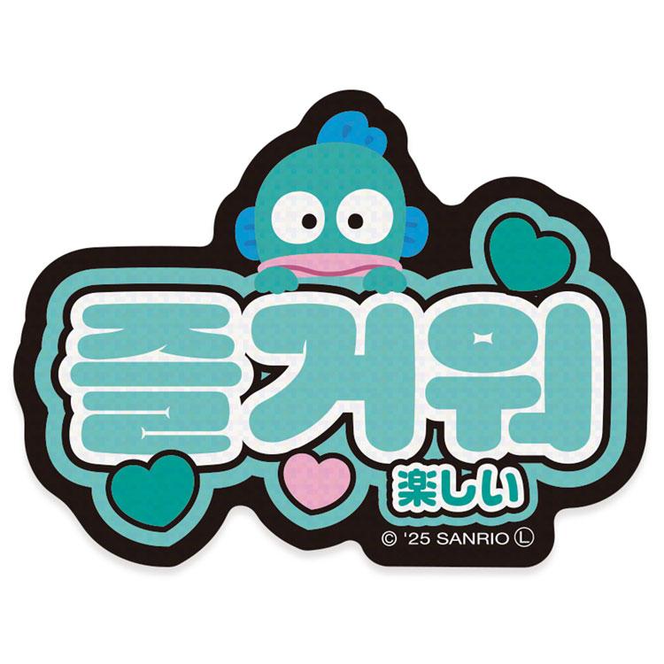 ハンギョドン ステッカー 1.楽しい 078618 ハングル文字 韓国語 SANRIO