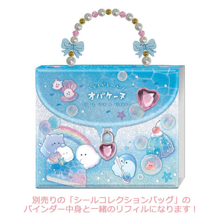 オバケーヌ シールコレクションバッグ リフィル 304715 : キャラクター