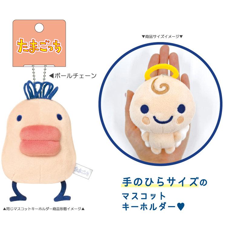たまごっち マスコットキーホルダー くりてん ボールチェーン 245075