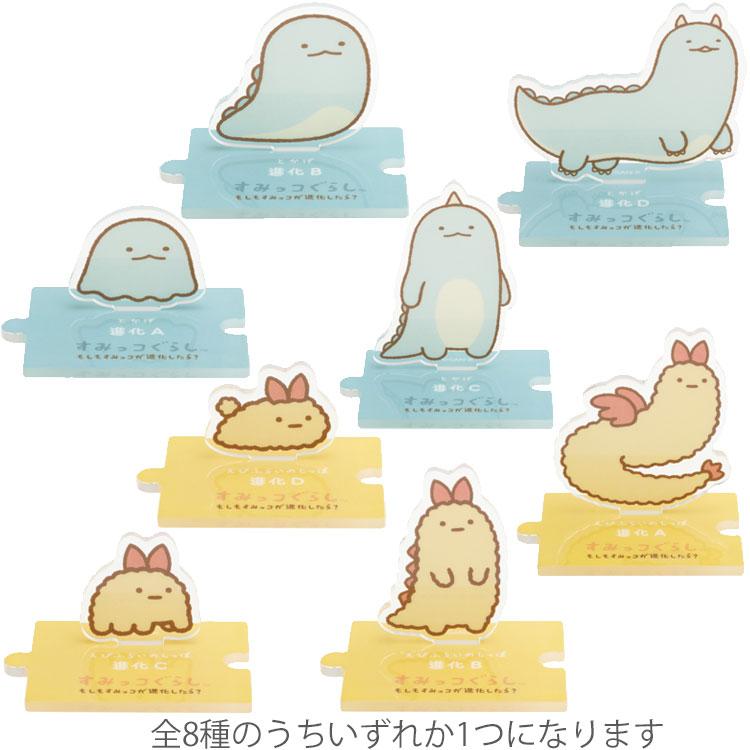 中身はランダム】すみっコぐらし つながる進化の過程アクリルスタンド