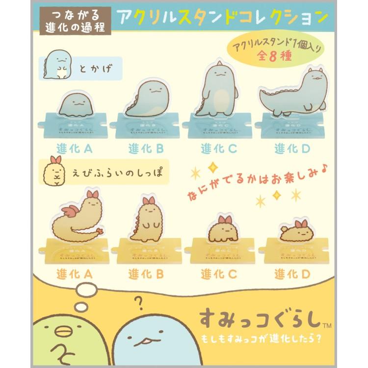中身はランダム】すみっコぐらし つながる進化の過程アクリルスタンド