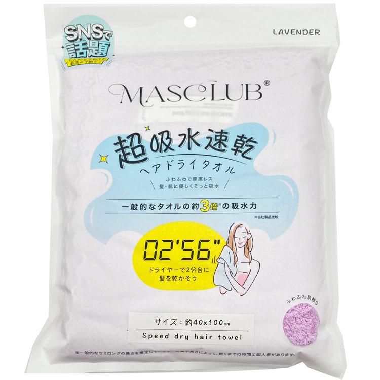 MASCLUB MJA-07 超吸水速乾ヘアドライタオル ラベンダー 吸水タオル