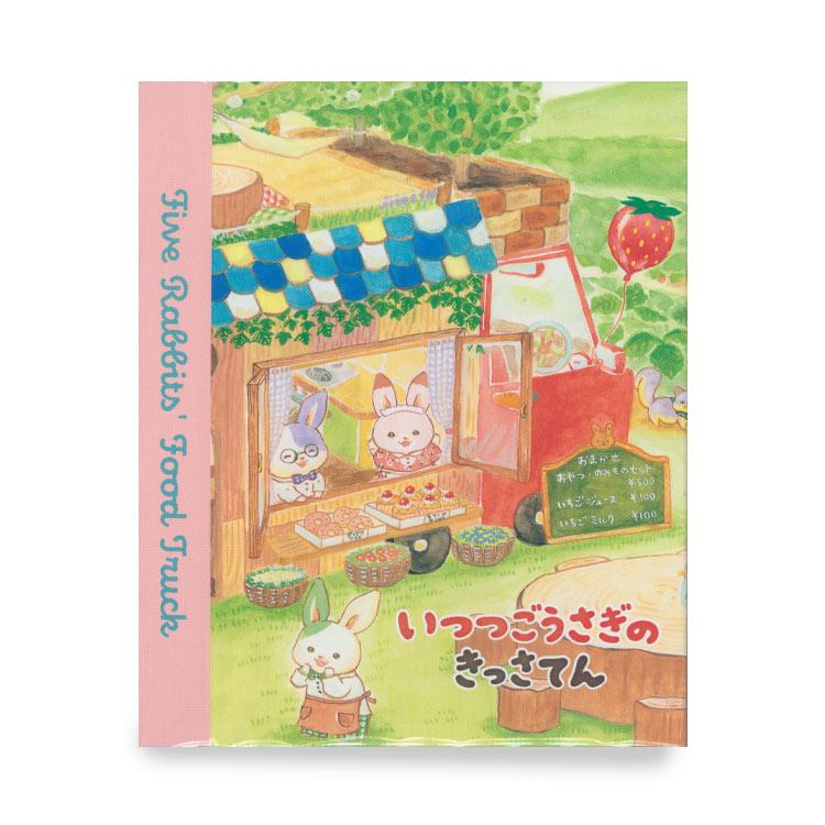 いつつごうさぎ IP465551 パタパタメモ eHONTOMO えほんとも いつつご