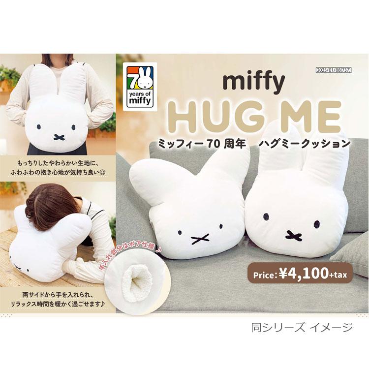 ミッフィー ハグミークッション まる耳 236444 70周年 miffy ディック