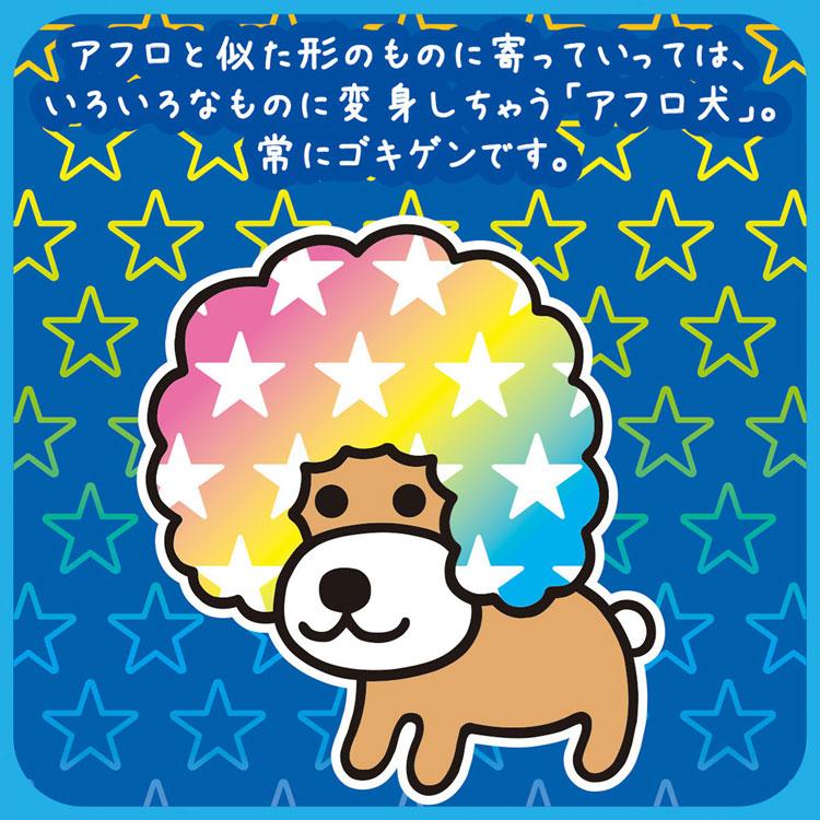 アフロ犬 ミラクルステッカー サンエックスキャラクターズ 絵が変わる