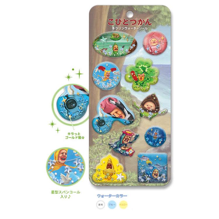 こびとづかん キラリンウォーターシール 集合 945009 : キャラクター