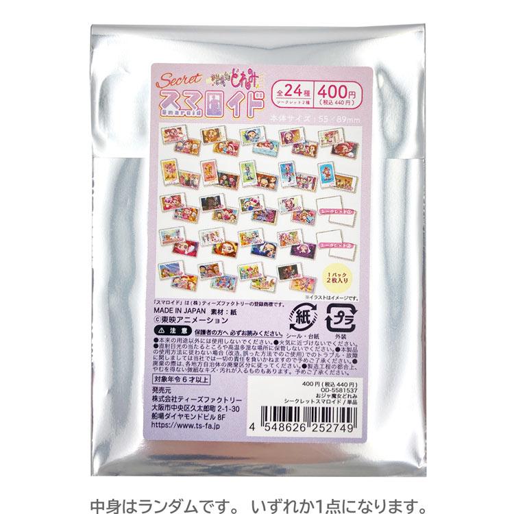 中身はランダム】おジャ魔女どれみ シークレットスマロイド 252749