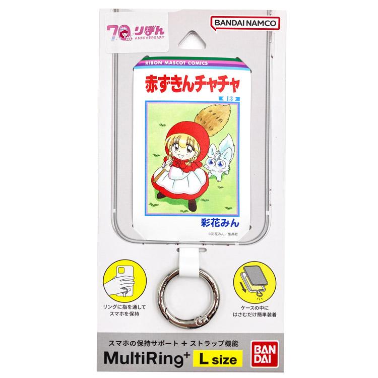 赤ずきんチャチャ マルチリングプラス Lサイズ りぼん70周年 565880